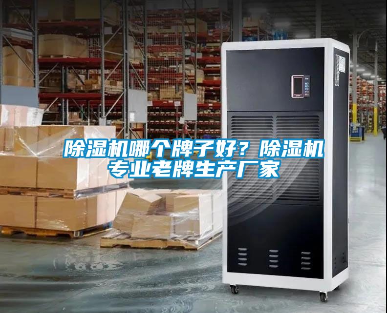除濕機哪個牌子好？除濕機專業老牌生產廠家