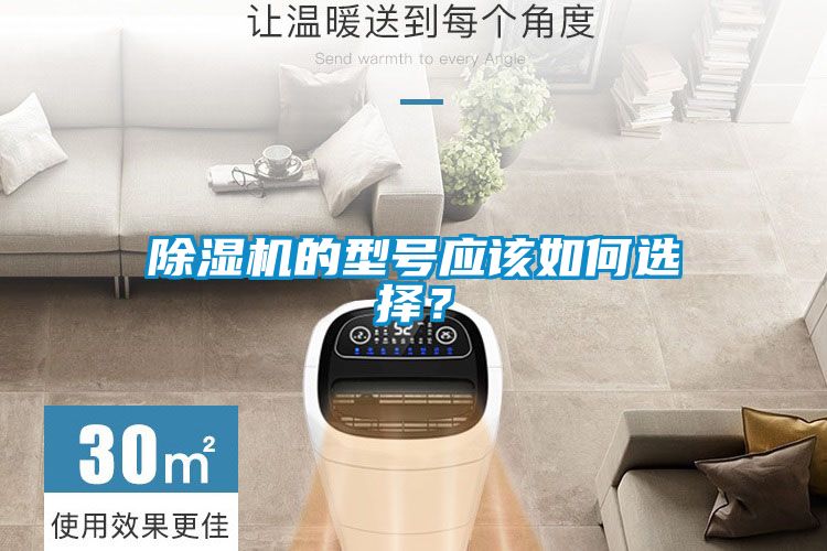 除濕機(jī)的型號(hào)應(yīng)該如何選擇？