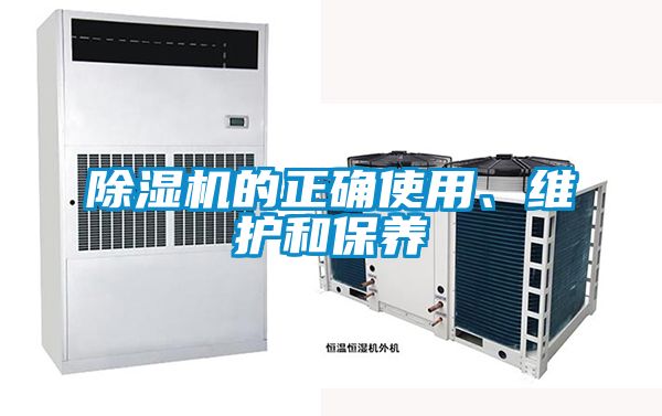 除濕機的正確使用、維護和保養