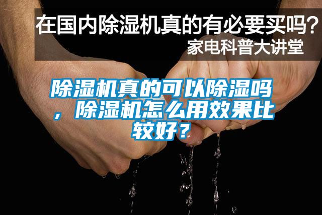 除濕機真的可以除濕嗎，除濕機怎么用效果比較好？
