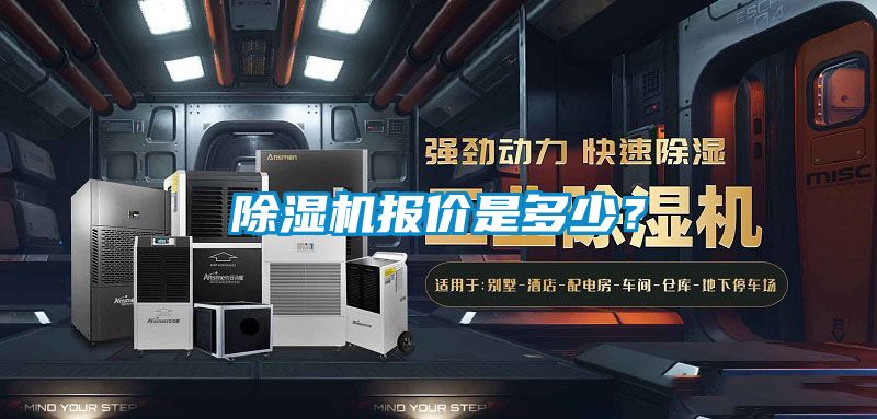 除濕機報價是多少？