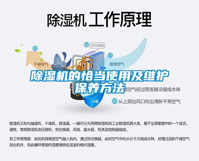 除濕機的恰當使用及維護保養(yǎng)方法