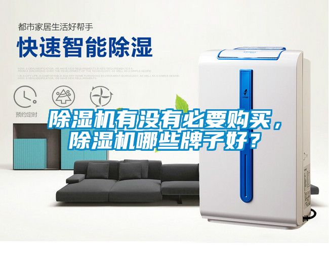 除濕機有沒有必要購買，除濕機哪些牌子好？