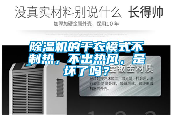 除濕機(jī)的干衣模式不制熱，不出熱風(fēng)，是壞了嗎？