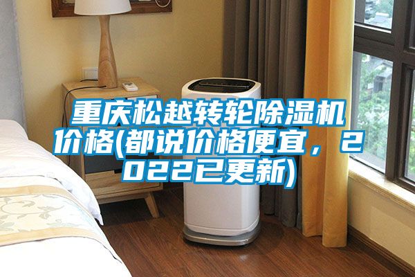 重慶松越轉輪除濕機價格(都說價格便宜，2022已更新)