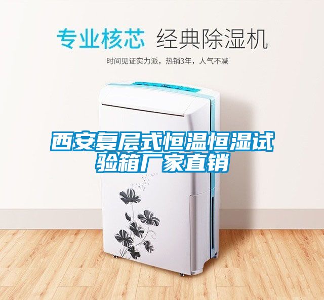 西安復(fù)層式恒溫恒濕試驗(yàn)箱廠(chǎng)家直銷(xiāo)