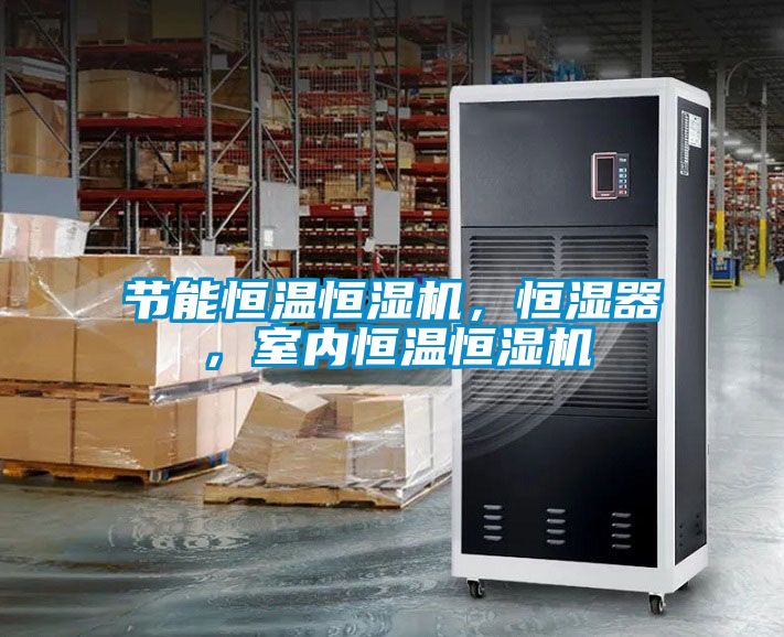 節能恒溫恒濕機，恒濕器，室內恒溫恒濕機