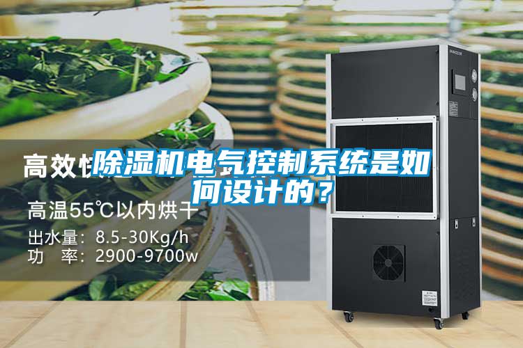除濕機電氣控制系統(tǒng)是如何設(shè)計的？