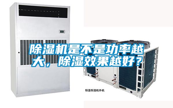 除濕機是不是功率越大，除濕效果越好？