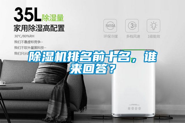 除濕機排名前十名，誰來回答？