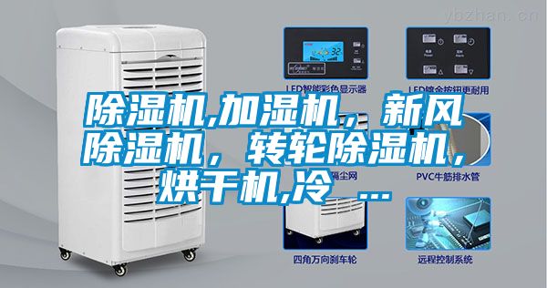 除濕機,加濕機，新風除濕機，轉輪除濕機，烘干機,冷 ...