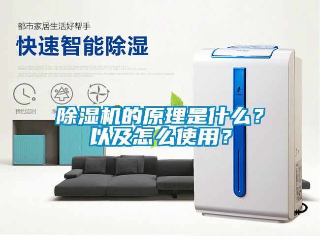 除濕機的原理是什么？以及怎么使用？
