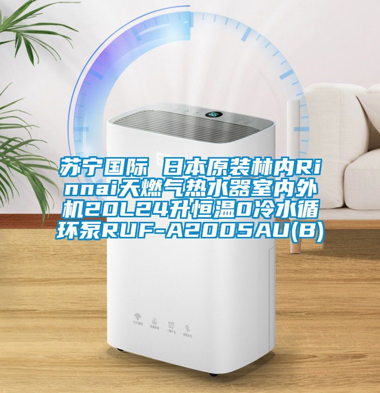 蘇寧國際 日本原裝林內(nèi)Rinnai天燃?xì)鉄崴魇覂?nèi)外機20L24升恒溫0冷水循環(huán)泵RUF-A2005AU(B)