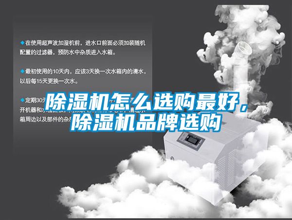 除濕機怎么選購最好，除濕機品牌選購