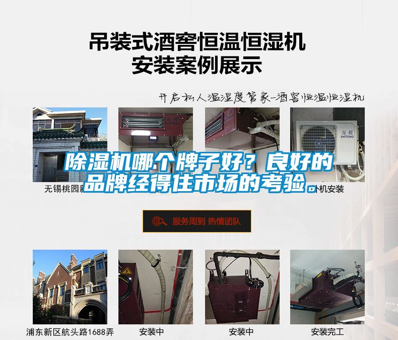 除濕機哪個牌子好？良好的品牌經(jīng)得住市場的考驗。
