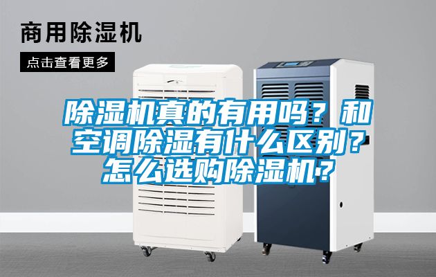 除濕機(jī)真的有用嗎？和空調(diào)除濕有什么區(qū)別？怎么選購(gòu)除濕機(jī)？