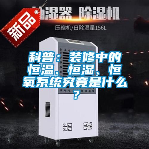 科普：裝修中的恒溫、恒濕、恒氧系統(tǒng)究竟是什么？