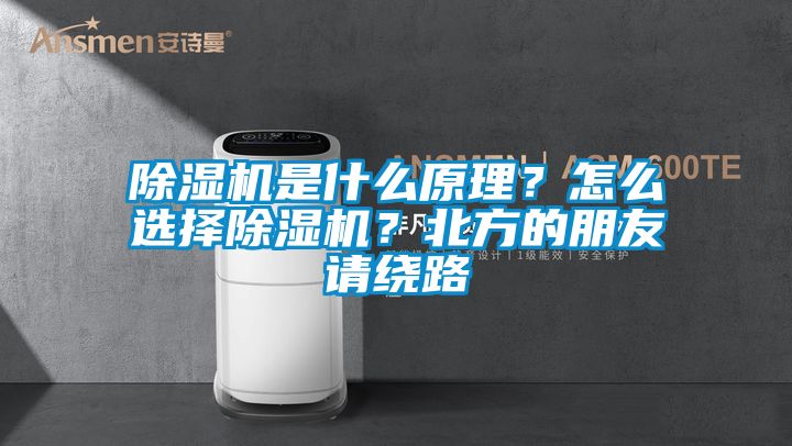 除濕機是什么原理？怎么選擇除濕機？北方的朋友請繞路