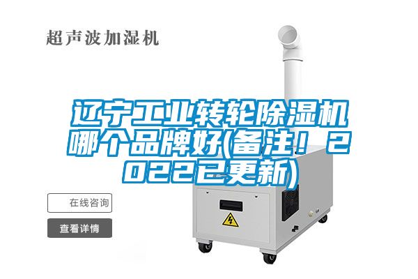 遼寧工業(yè)轉(zhuǎn)輪除濕機(jī)哪個(gè)品牌好(備注！2022已更新)
