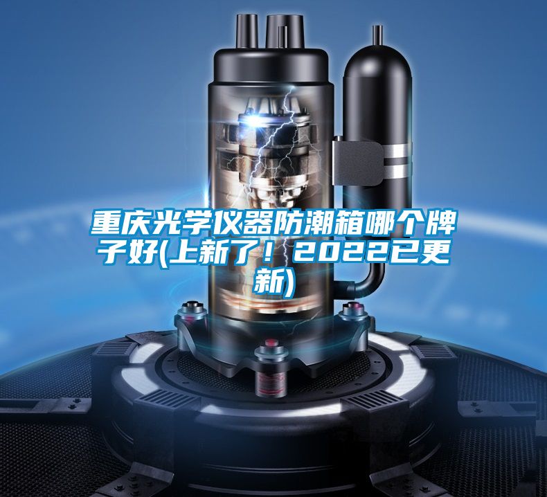 重慶光學儀器防潮箱哪個牌子好(上新了！2022已更新)