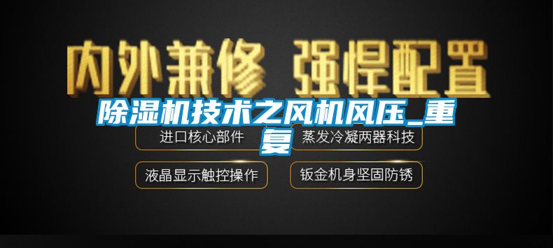 除濕機技術(shù)之風機風壓_重復