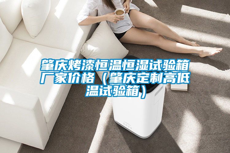 肇慶烤漆恒溫恒濕試驗(yàn)箱廠家價格（肇慶定制高低溫試驗(yàn)箱）