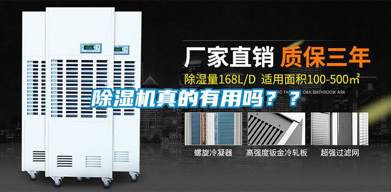 除濕機(jī)真的有用嗎？？
