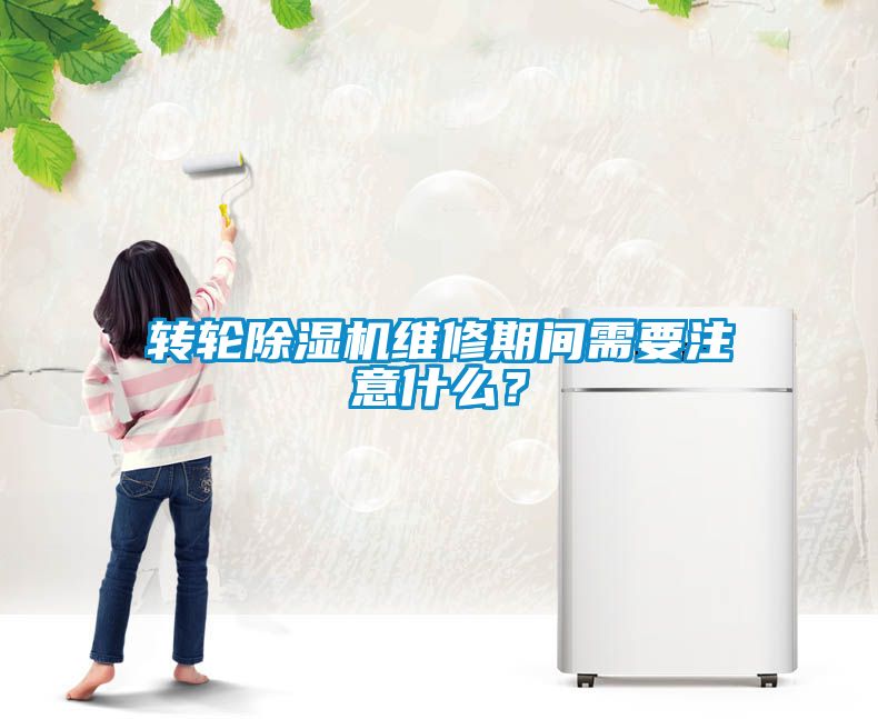 轉輪除濕機維修期間需要注意什么？
