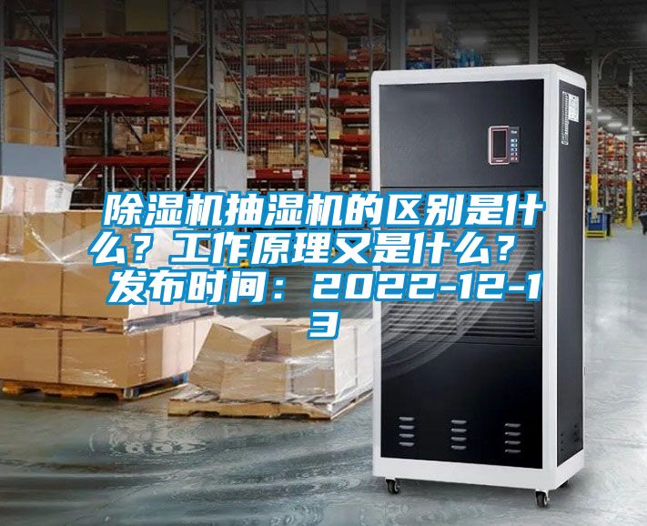 除濕機抽濕機的區別是什么？工作原理又是什么？ 發布時間：2022-12-13