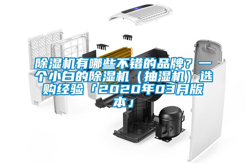 除濕機有哪些不錯的品牌？一個小白的除濕機（抽濕機）選購經驗「2020年03月版本」