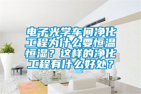 電子光學車間凈化工程為什么要恒溫恒濕？這樣的凈化工程有什么好處？