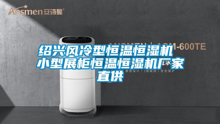紹興風(fēng)冷型恒溫恒濕機(jī) 小型展柜恒溫恒濕機(jī)廠(chǎng)家直供