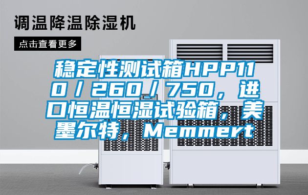 穩定性測試箱HPP110／260／750，進口恒溫恒濕試驗箱，美墨爾特，Memmert