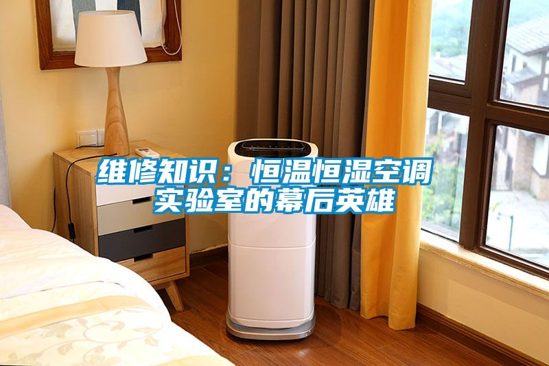 維修知識：恒溫恒濕空調(diào) 實(shí)驗(yàn)室的幕后英雄
