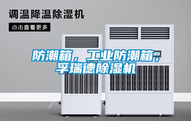 防潮箱，工業(yè)防潮箱，孚瑞德除濕機