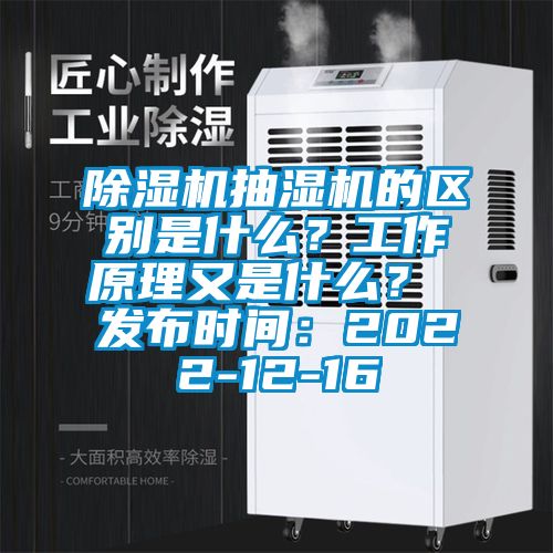 除濕機抽濕機的區別是什么？工作原理又是什么？ 發布時間：2022-12-16