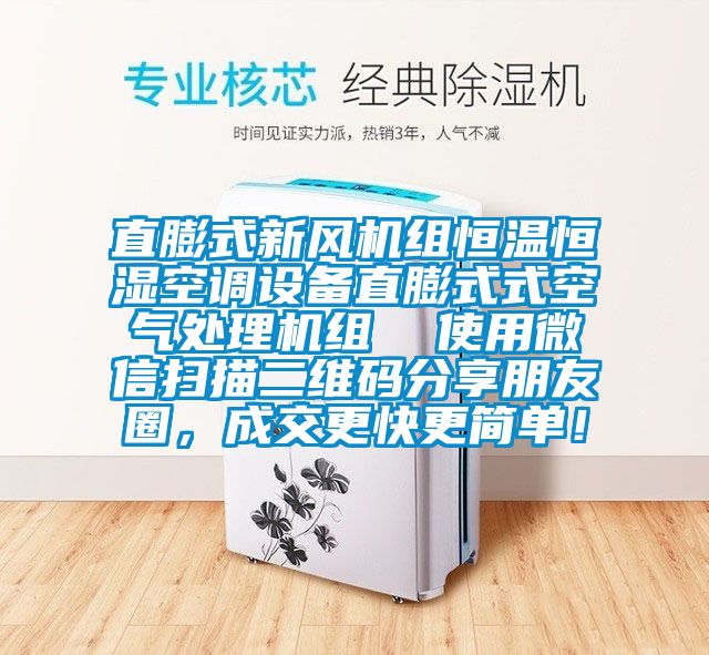直膨式新風機組恒溫恒濕空調設備直膨式式空氣處理機組  使用微信掃描二維碼分享朋友圈，成交更快更簡單！