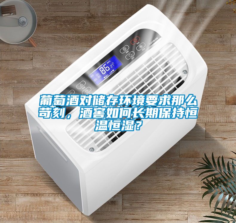 葡萄酒對儲存環(huán)境要求那么苛刻，酒窖如何長期保持恒溫恒濕？