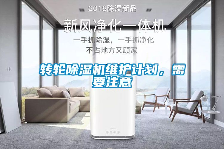 轉(zhuǎn)輪除濕機(jī)維護(hù)計(jì)劃，需要注意