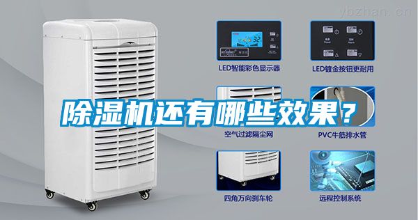 除濕機(jī)還有哪些效果？