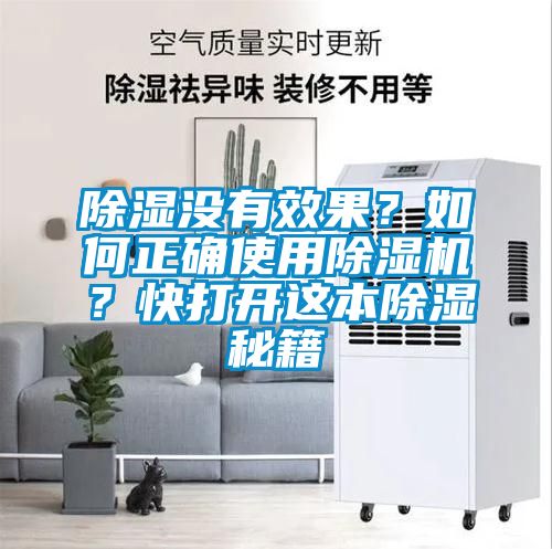 除濕沒(méi)有效果？如何正確使用除濕機(jī)？快打開(kāi)這本除濕秘籍