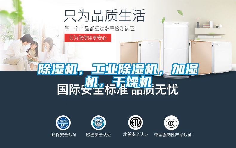 除濕機(jī)，工業(yè)除濕機(jī)，加濕機(jī)，干燥機(jī)