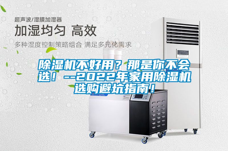 除濕機不好用？那是你不會選！--2022年家用除濕機選購避坑指南！