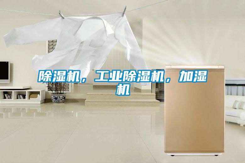 除濕機，工業(yè)除濕機，加濕機
