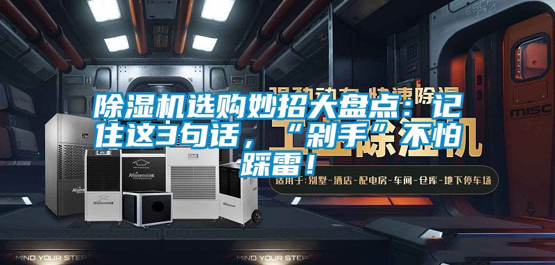 除濕機選購妙招大盤點：記住這3句話，“剁手”不怕踩雷！