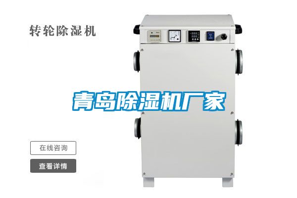青島除濕機(jī)廠(chǎng)家
