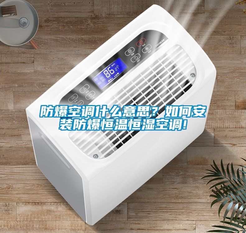 防爆空調什么意思？如何安裝防爆恒溫恒濕空調!