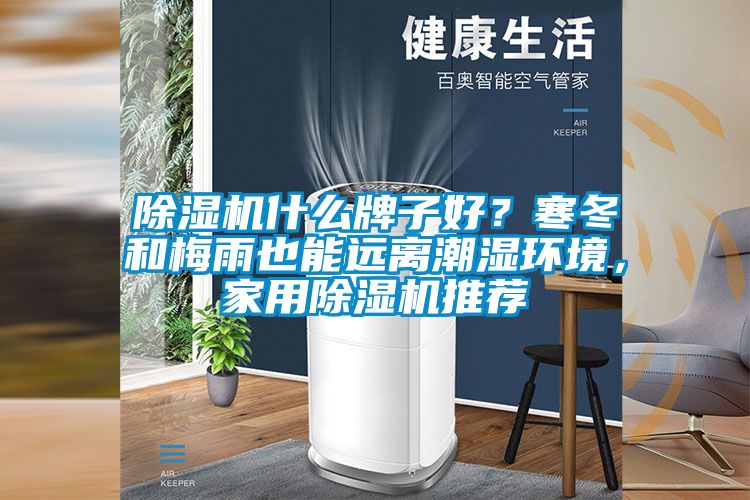 除濕機什么牌子好？寒冬和梅雨也能遠離潮濕環境，家用除濕機推薦
