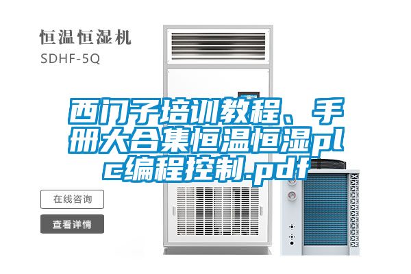 西門(mén)子培訓(xùn)教程、手冊(cè)大合集恒溫恒濕plc編程控制.pdf