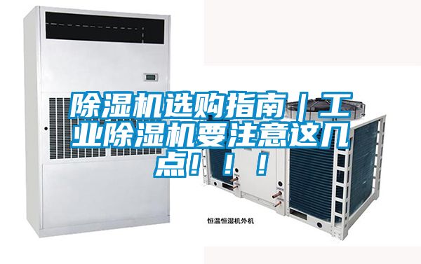 除濕機選購指南｜工業除濕機要注意這幾點?。?！